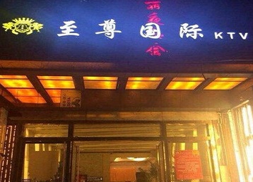 增城哪个KTV真空陪酒妹子服务好-至尊国际KTV消费价格服务点评