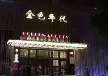 增城KTV陪唱公主哪家最便宜-金色年代KTV便宜消费点评